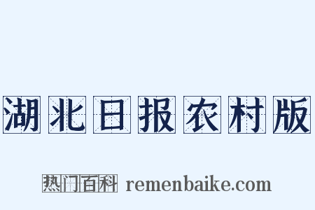 湖北日报农村版是什么意思的图片
